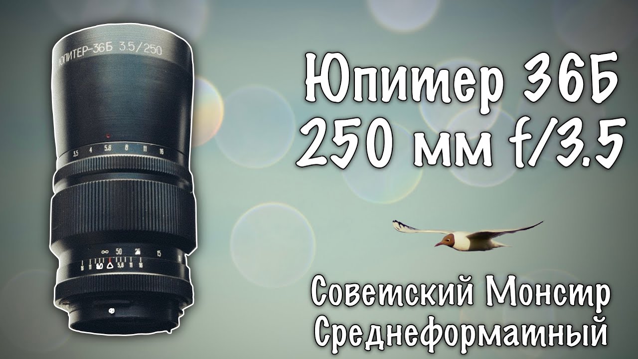 #028 📸 ЮПИТЕР 36Б 250 мм f/3.5 - МОНСТР 😲