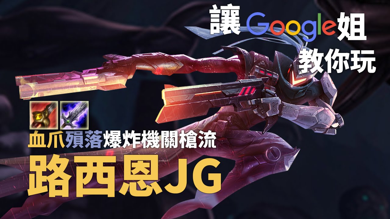 讓Google姐教你玩血爪殞落爆炸機關槍流路西恩JG｜傷害超級噁心( &acute;◉&omega;◉)｜英雄聯盟教學