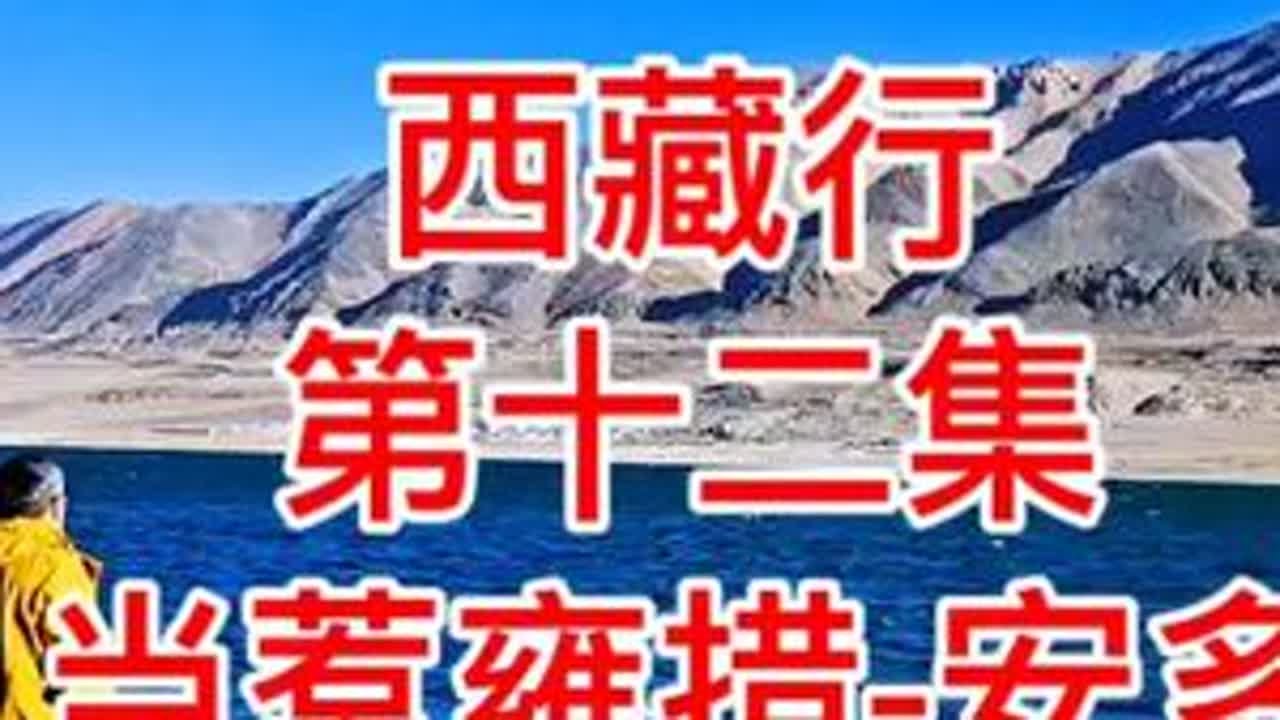 西藏行第十二集文布南村-安多 当惹雍措当穹错色林措等一错再错 #属于西藏的那片蓝 #一眼西藏一生不忘
