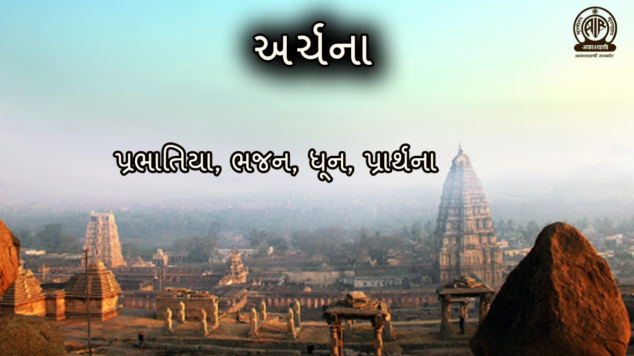 Archana 41 I અર્ચના I ભક્તિ સંગીત I આકાશવાણી રાજકોટ I પ્રભાતિયા ભજન સંતવાણી - આકાશવાણી રાજકોટ