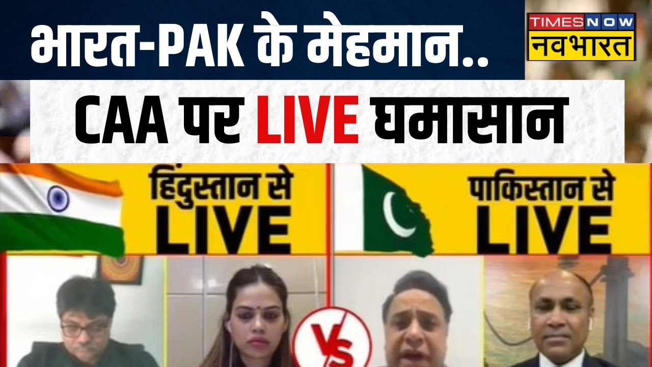 CAA पर Live Debate में भिड़े Pakistan- India के मेहमान, देखिए दिलचस्प बहस ! | Hindi Debate |CAA News