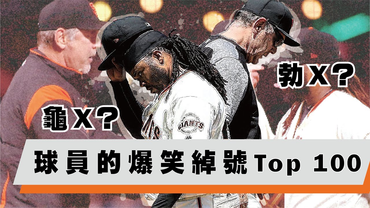 [Top100] 鄉民們幫大聯盟球星取的100個爆笑綽號！-MLB