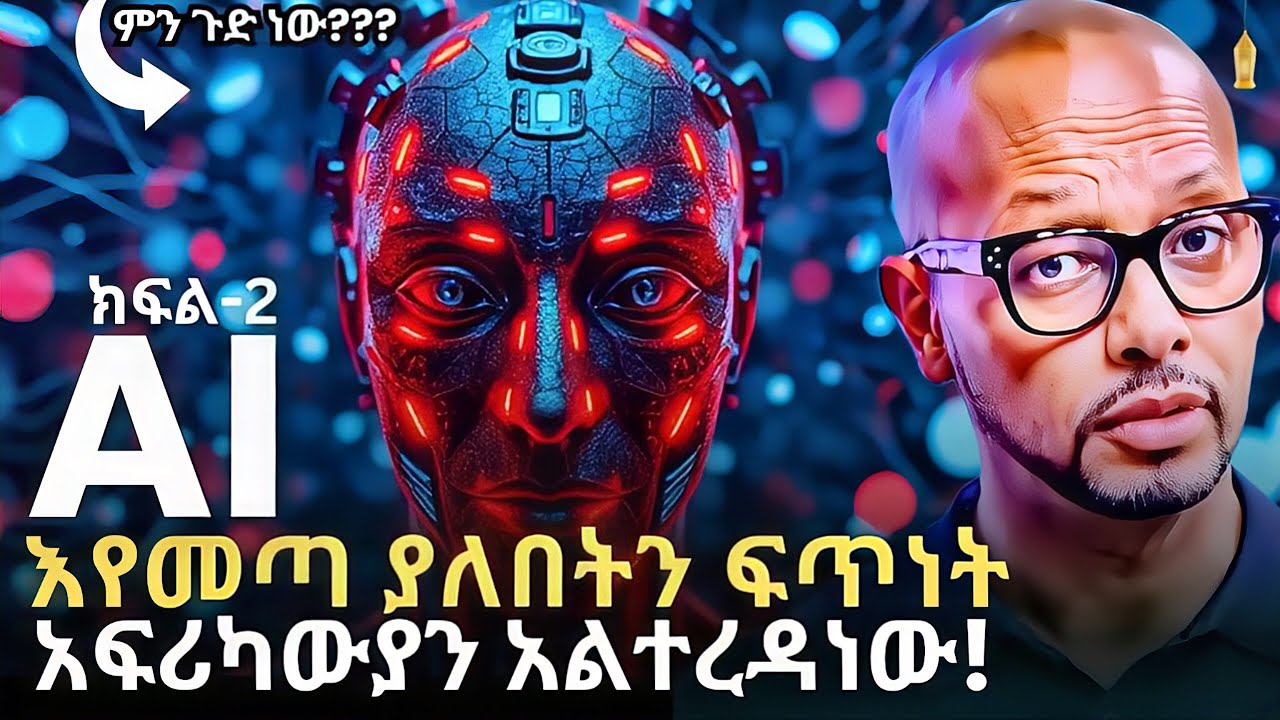 ሁላችሁም ለዚህ ራሳችሁን አዘጋጁ ! | The AI Revolution: Is Ethiopia Falling Behind? | ሰለሞን - Solomon | QEBETO