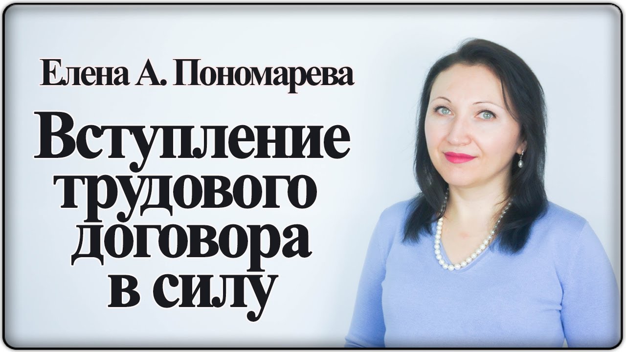 Вступление трудового договора в силу (ст. 61 ТК РФ) - Елена А. Пономарева