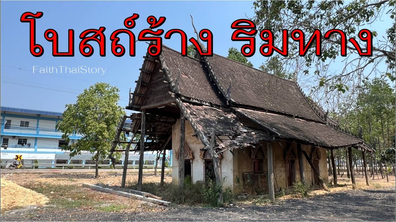 โบสถ์ร้างริมทางที่รอวันพัง วัดพรหมรัตนาราม ชลบุรี