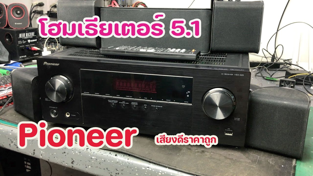 รีวิว ระบบโฮมเธียเตอร์ 5.1 Pioneer ราคาประหยัด