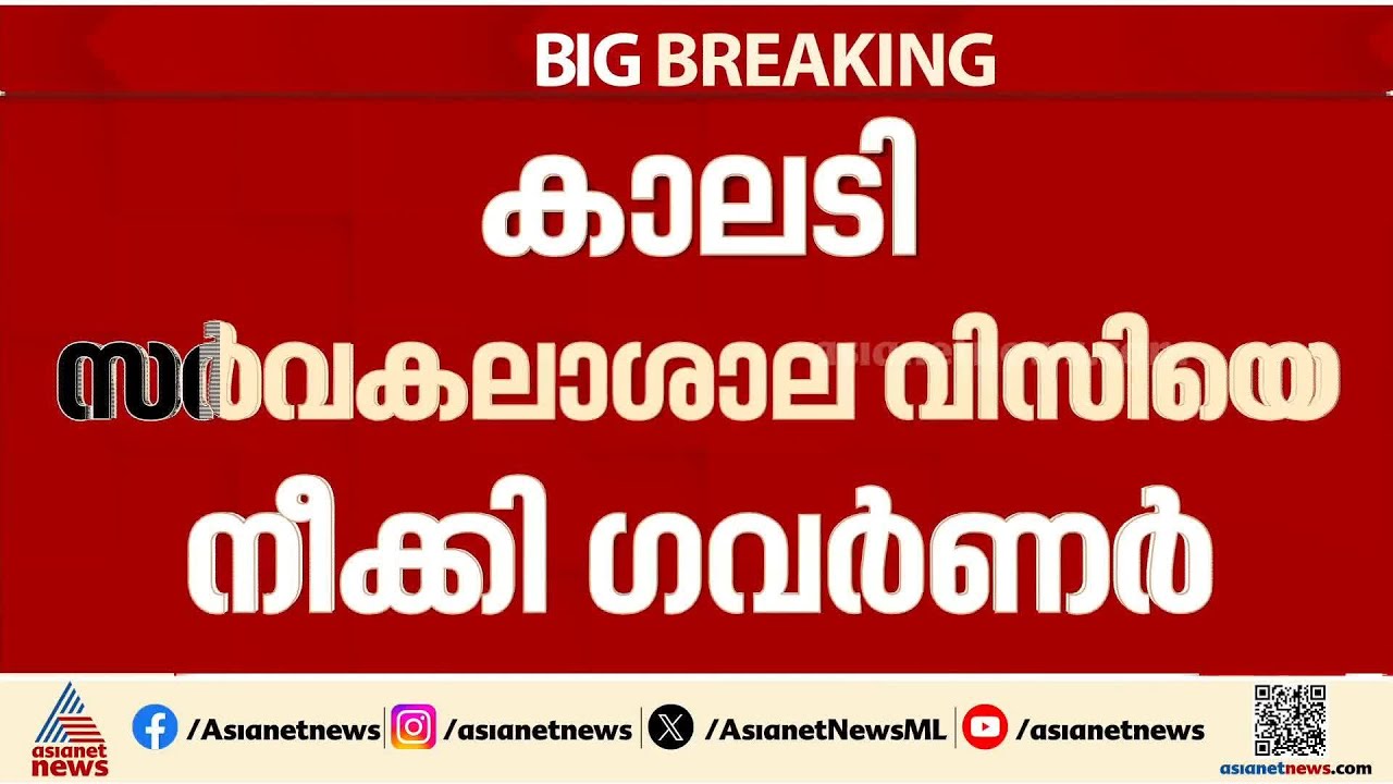 കാലടി സര്‍വകലാശാല വിസിയെ നീക്കി ഗവര്‍ണര്‍; സിസ തോമസിന് പകരം ചുമതല | Kalady University VC