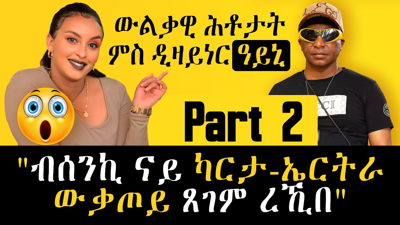 2ይ ክፋል 😮 ውልቃዊ ሕቶታት ምስ ዲዛይነር ዓይኒ 😮