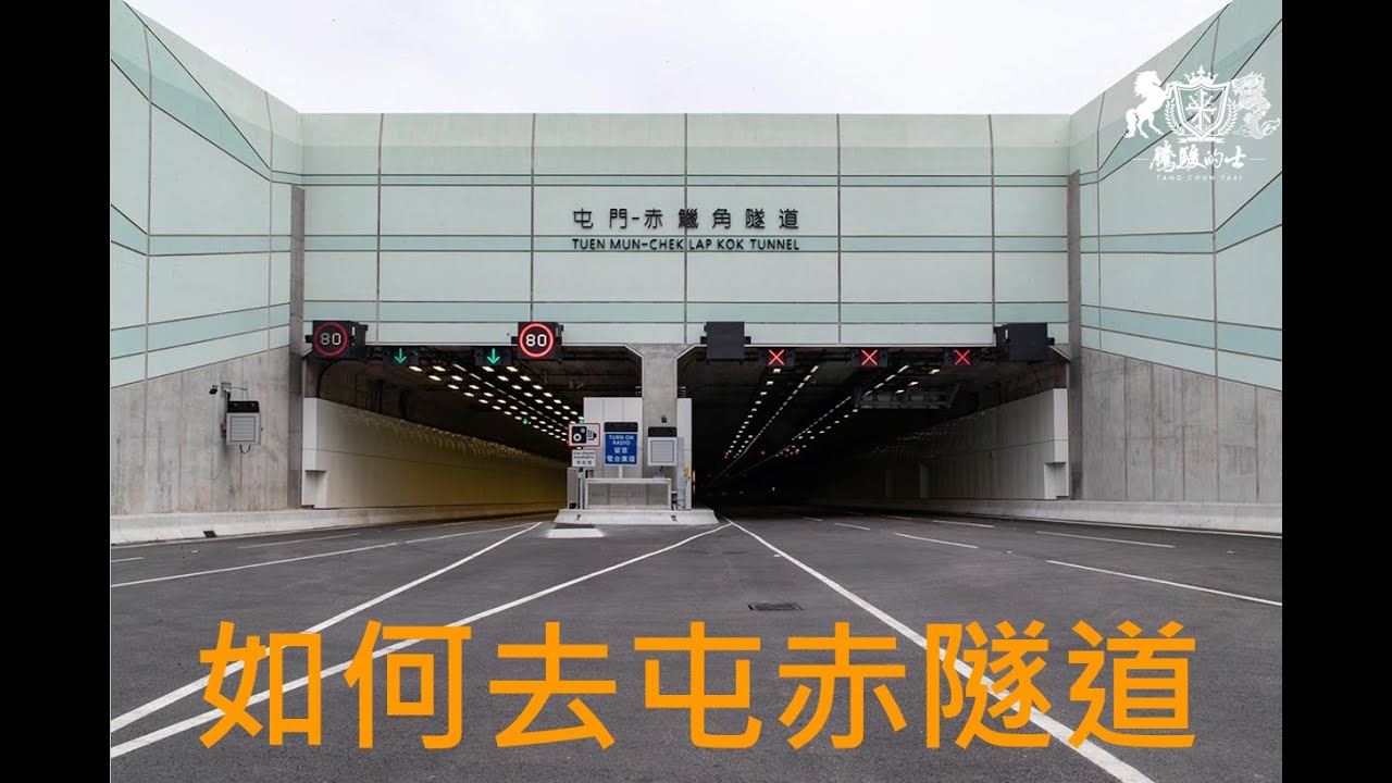 騰駿的士特約 經驗分享：如何去屯赤隧道