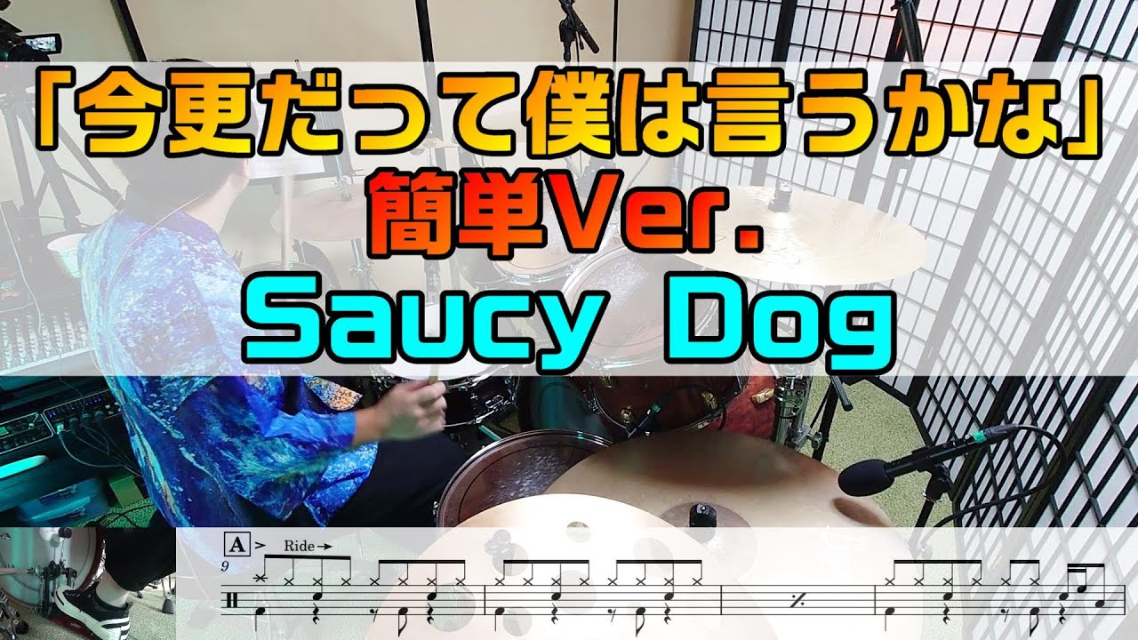 【今更だって僕は言うかな】ドラム 簡単Ver.  SaucyDog  2アングル