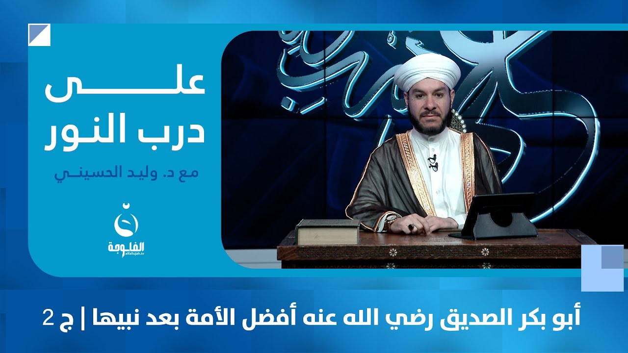 أبو بكر الصديق -رضي الله عنه- أفضل الأمة بعد نبيها- الجزء الثاني | #على_درب_النور مع د. وليد الحسيني