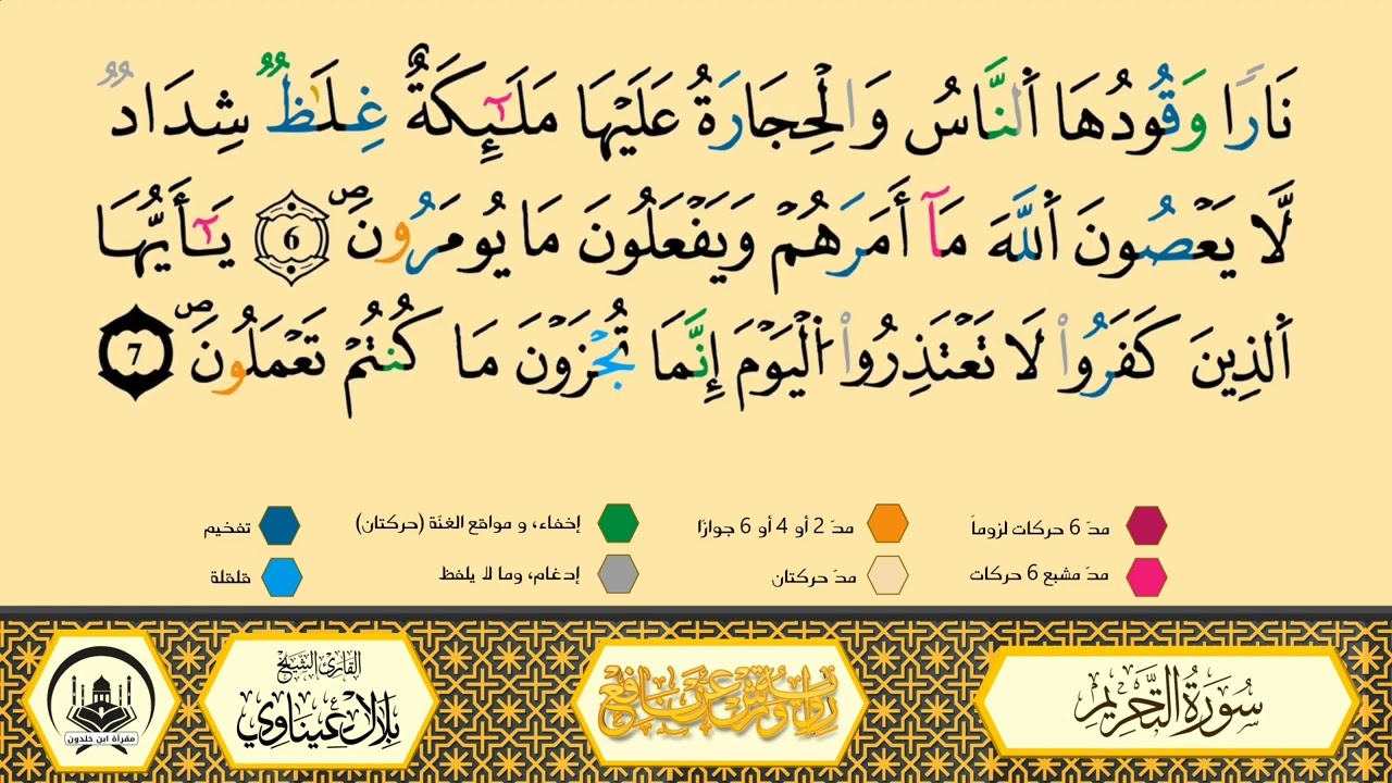 سورة التحريم من 04 إلى 07 _مكررة_ ورش من طريق الأزرق بقصر البدل 🔸 المصحف المعلم 🔹 الشيخ بلال عيناوي 