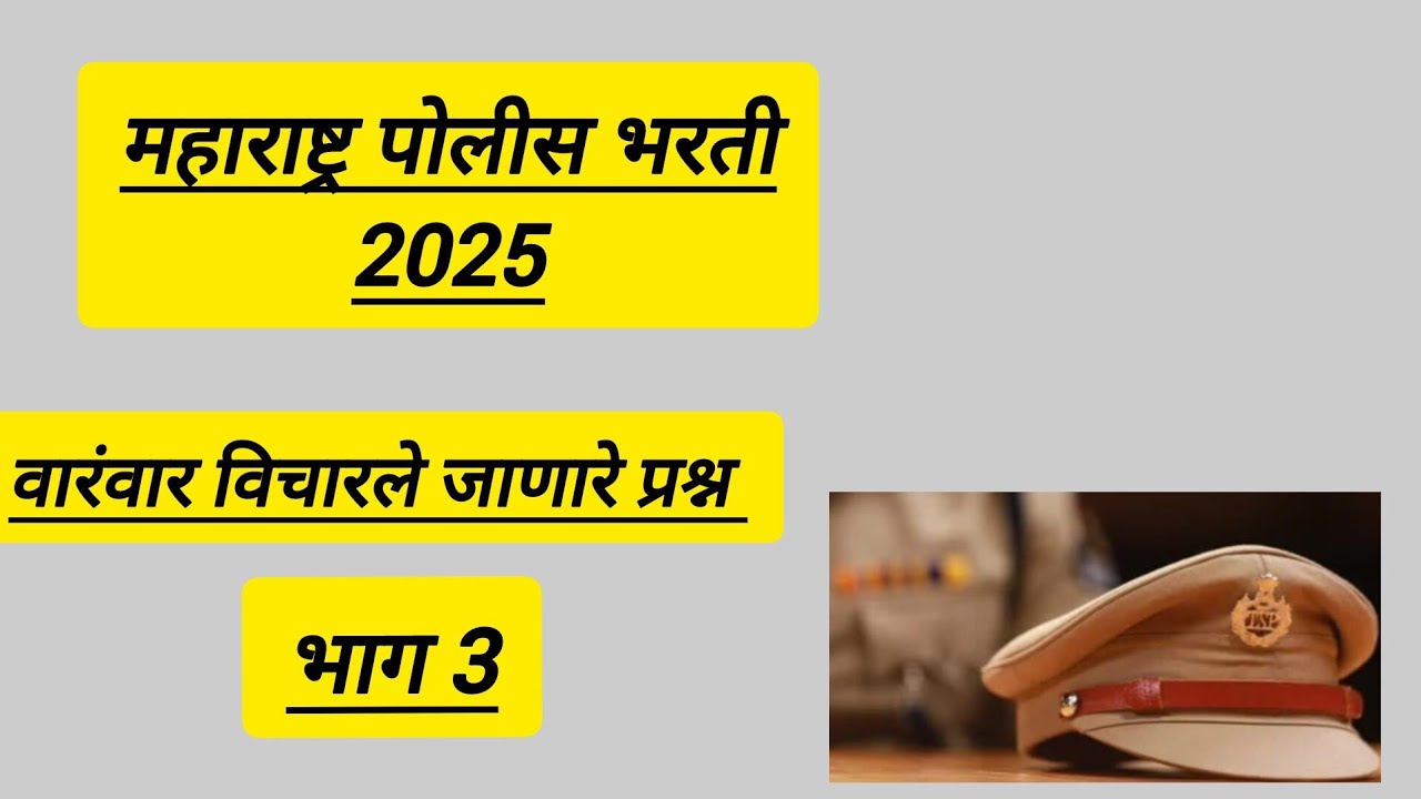 पोलीस भरती 2025 | |maths repeated question | |Part3 ||
