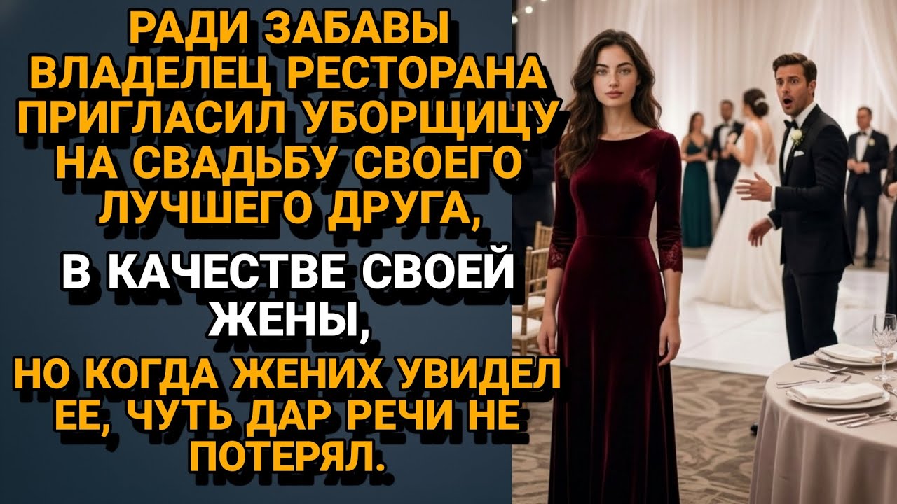 Владелец ресторана привел Уборщицу на Свадьбу друга под видом Жены