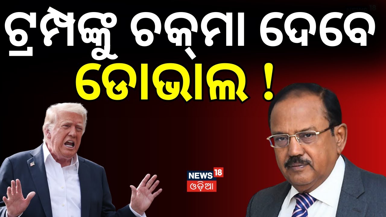 ଟ୍ରମ୍ପଙ୍କୁ ଚକ୍‌ମା ଦେବେ ଡୋଭାଲ !Doval to visit Canada next month for strategic cooperation talks N18G