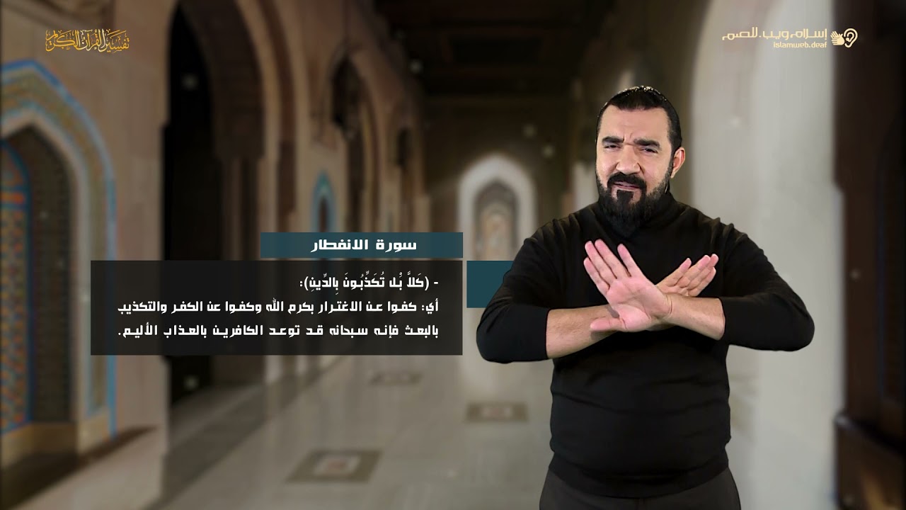 تفسير سورة الانفطار | إسلام ويب | للصم بلغة الإشارة