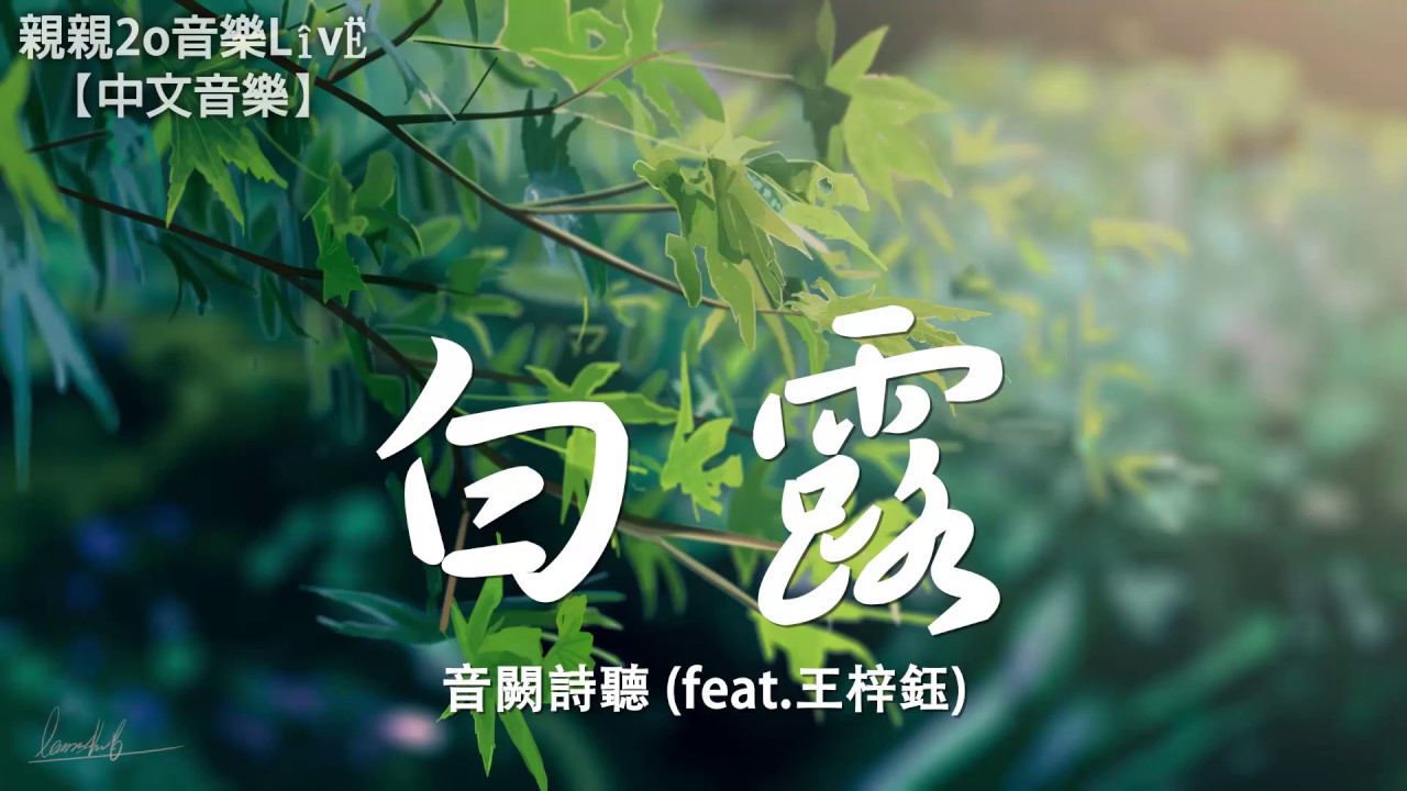 音闕詩聽 - 白露 (feat.王梓鈺)【動態歌詞Lyrics】