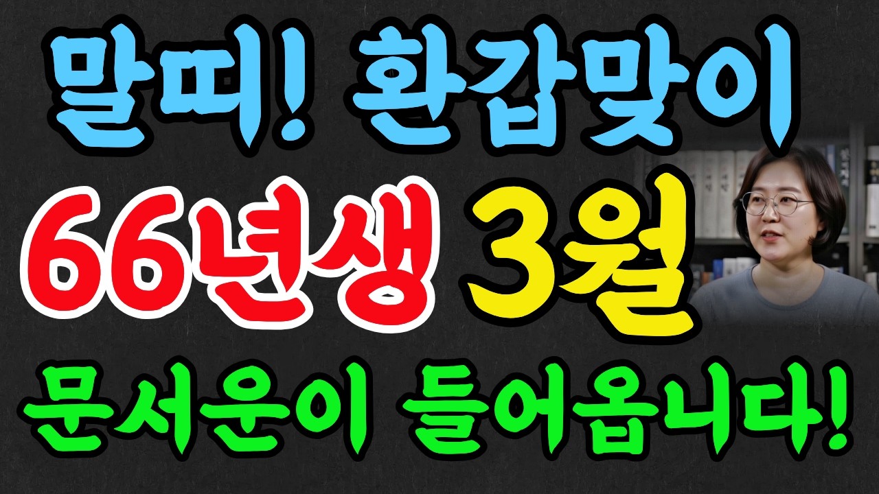 66년생 말띠 3월 운세!✨병오생 환갑맞이 운 들어옵니다! 문서운등 하나씩 하나씩 해결됩니다!#재물운 #명리학 #명언 #추천 #풍수 #말띠