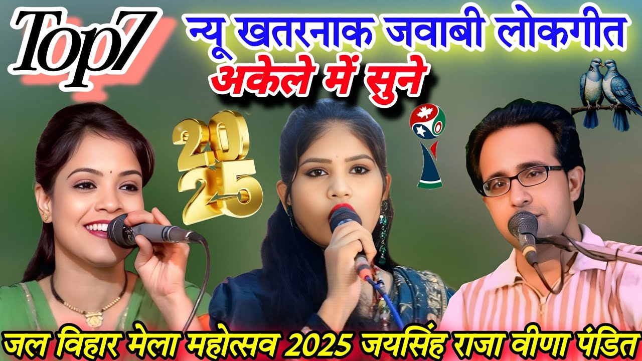 🤞जलविहार मेला महोत्सव 2025 खुल्लम-खुल्ला#Top7 न्यू खतरनाक लोकगीत#जयसिंह राजा/वीणा पंडित/रोशनी राजपूत