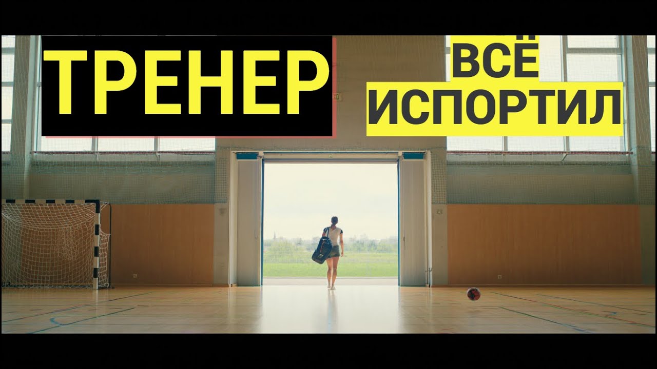 Этот тренер отбил у ребёнка желание заниматься спортом…
