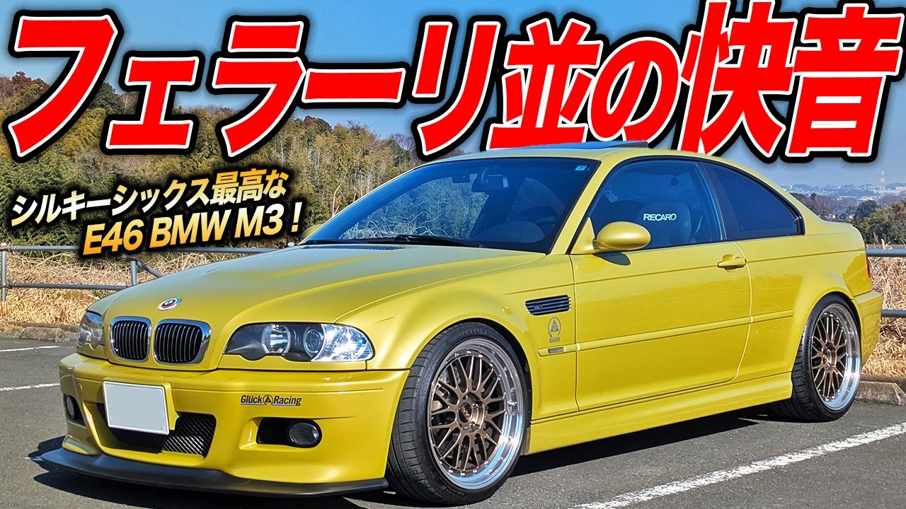 突き抜ける快音と超加速！340馬力超えFRスポーツなE46 BMW M3が最高すぎた件