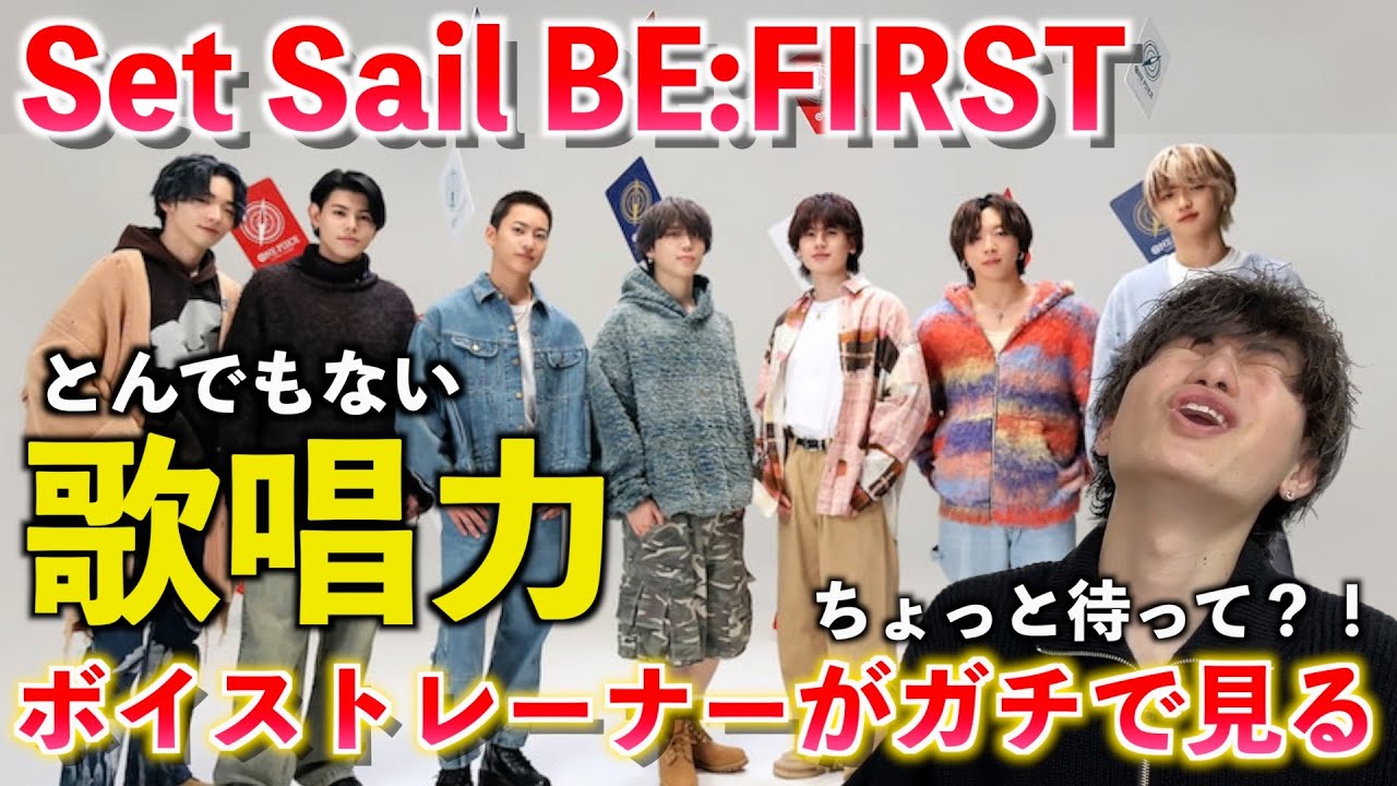 【圧巻】これはヤバい... 待望の新曲で見せるとんでもない歌唱力とは？！BE:FIRST / Set Sail【歌声分析】Reaction