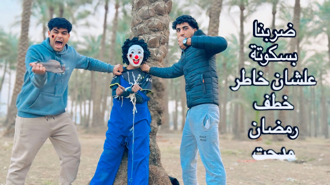 ‏ضربنا بسكوتة علشان خاطر تسبب في ضياع رمضان مدحت