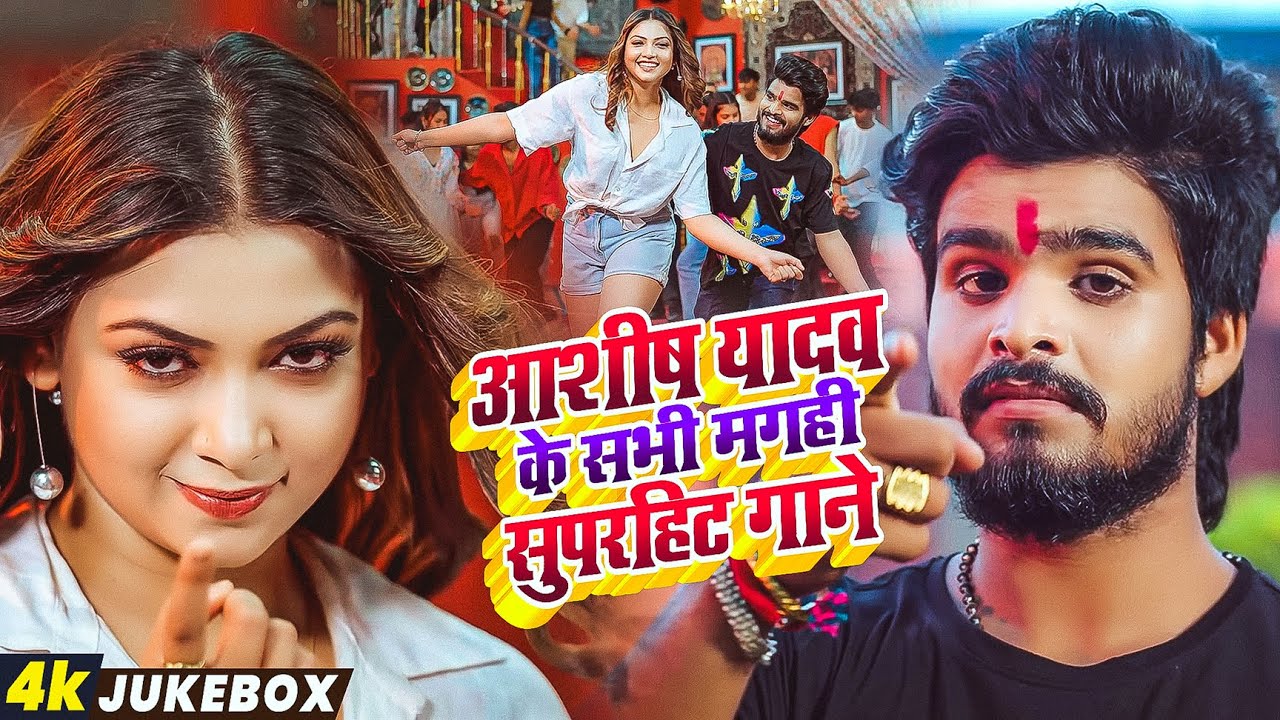 #Aashish Yadav के सभी मगही सुपरहिट गाने |#Jukebox Video | #Ashish Yadav | Magahi Song 2025