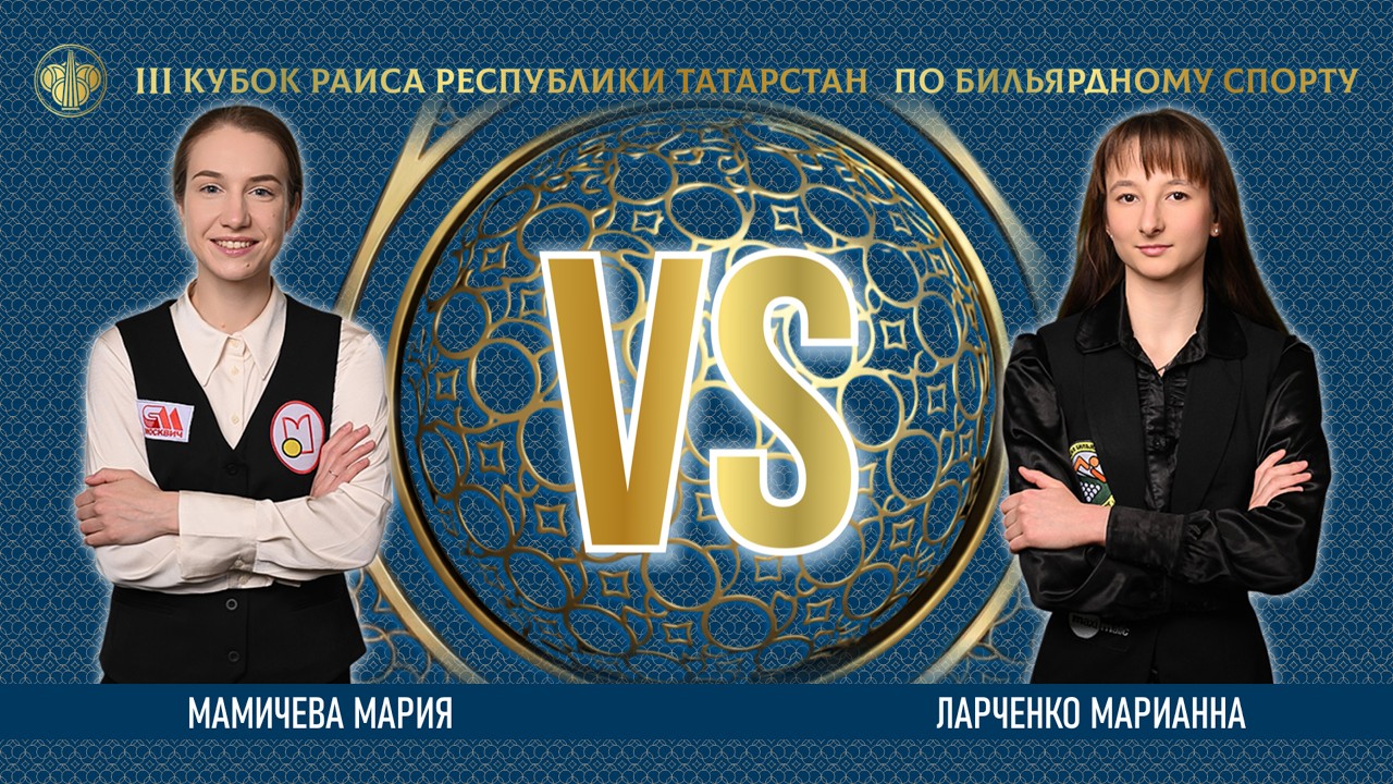 TV4 | МАМИЧЕВА МАРИЯ v ЛАРЧЕНКО МАРИАННА | lll КУБОК РАИСА 2026