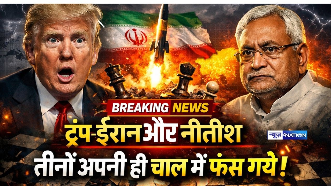 Trump, Iran और Nitish Kumar अपनी ही Political Trap में फंसे | Bihar News | News4Nation