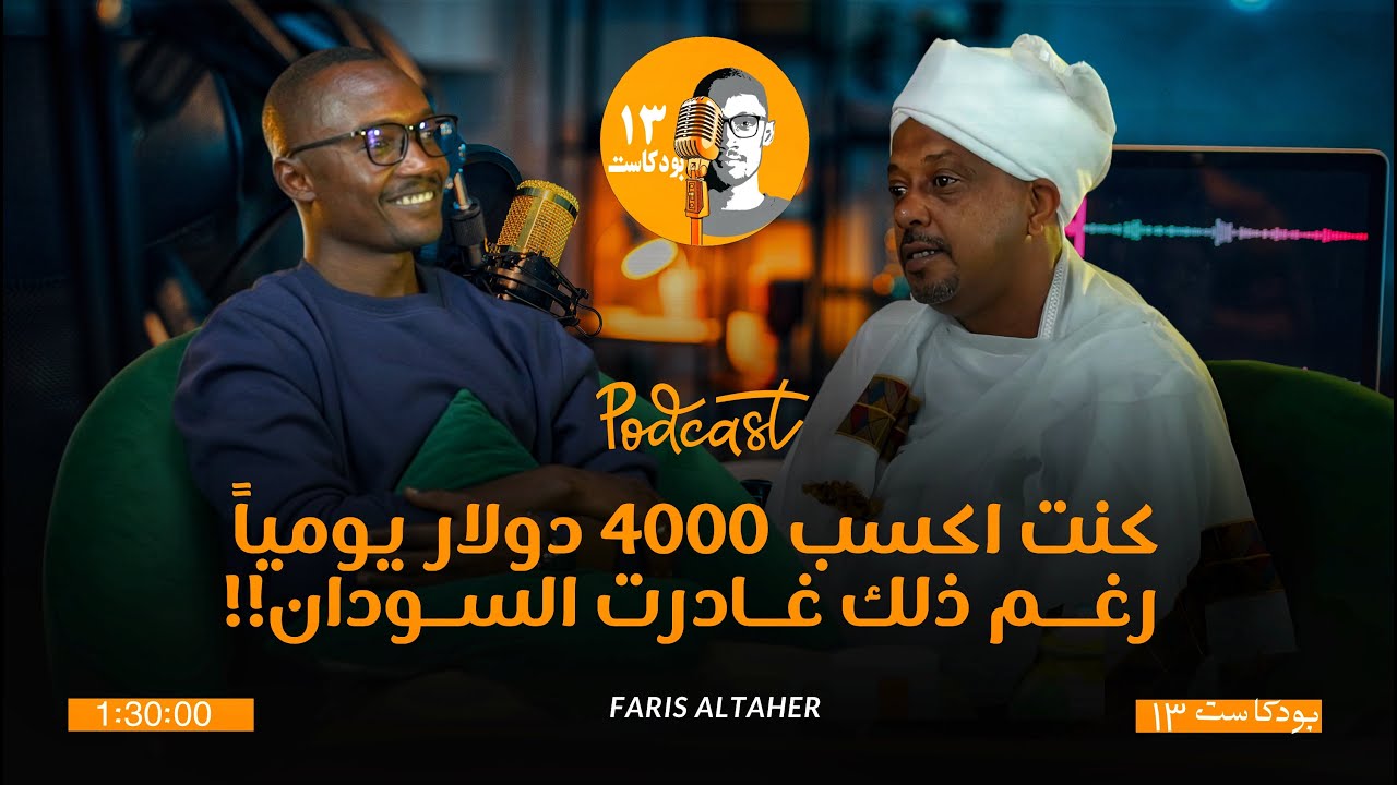 كنت اكسب 4000 دولار يومياً رغم ذلك غادرت السودان