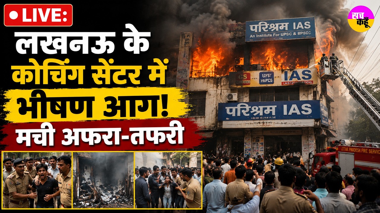 LIVE:Lucknow Coaching Centre Fire , मची अफरा-तफरी | Coaching Institute Fire News Lucknow