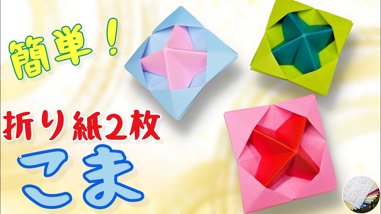 【遊べる折り紙】簡単！コマの折り方 Origami Spinning top／craft OKUYA【Origami】