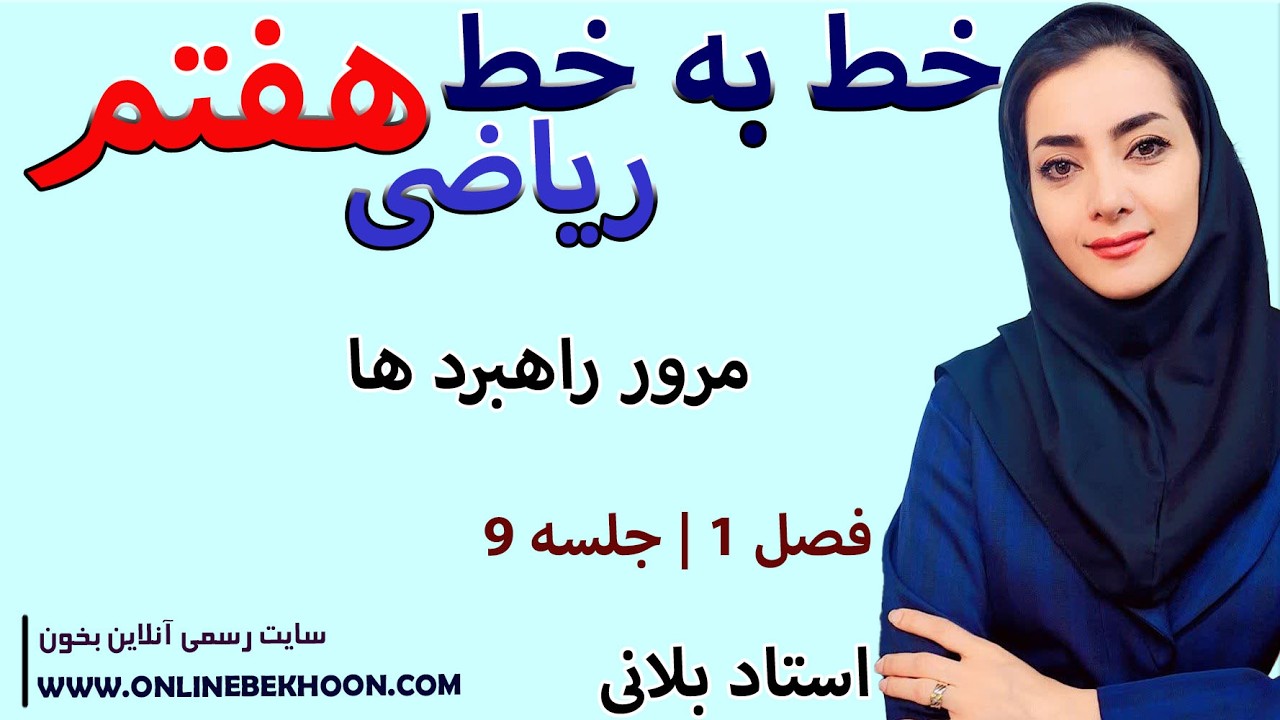 تدریس خط به خط ریاضی هفتم فصل 1 جلسه 9 | مرور راهبرد ها | استاد بلانی