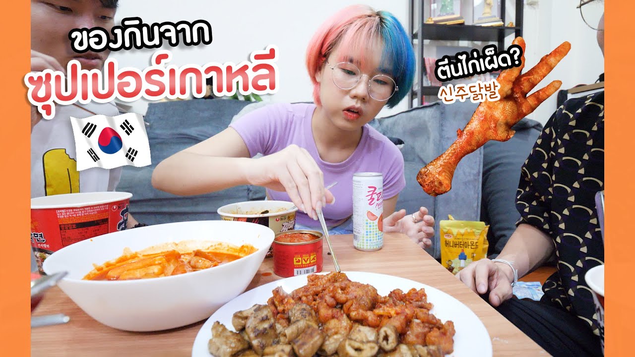 ซุปเปอร์เกาหลี ตั้งตี้สไตล์สายเกา 🍜😆▲ GZR Gozziira