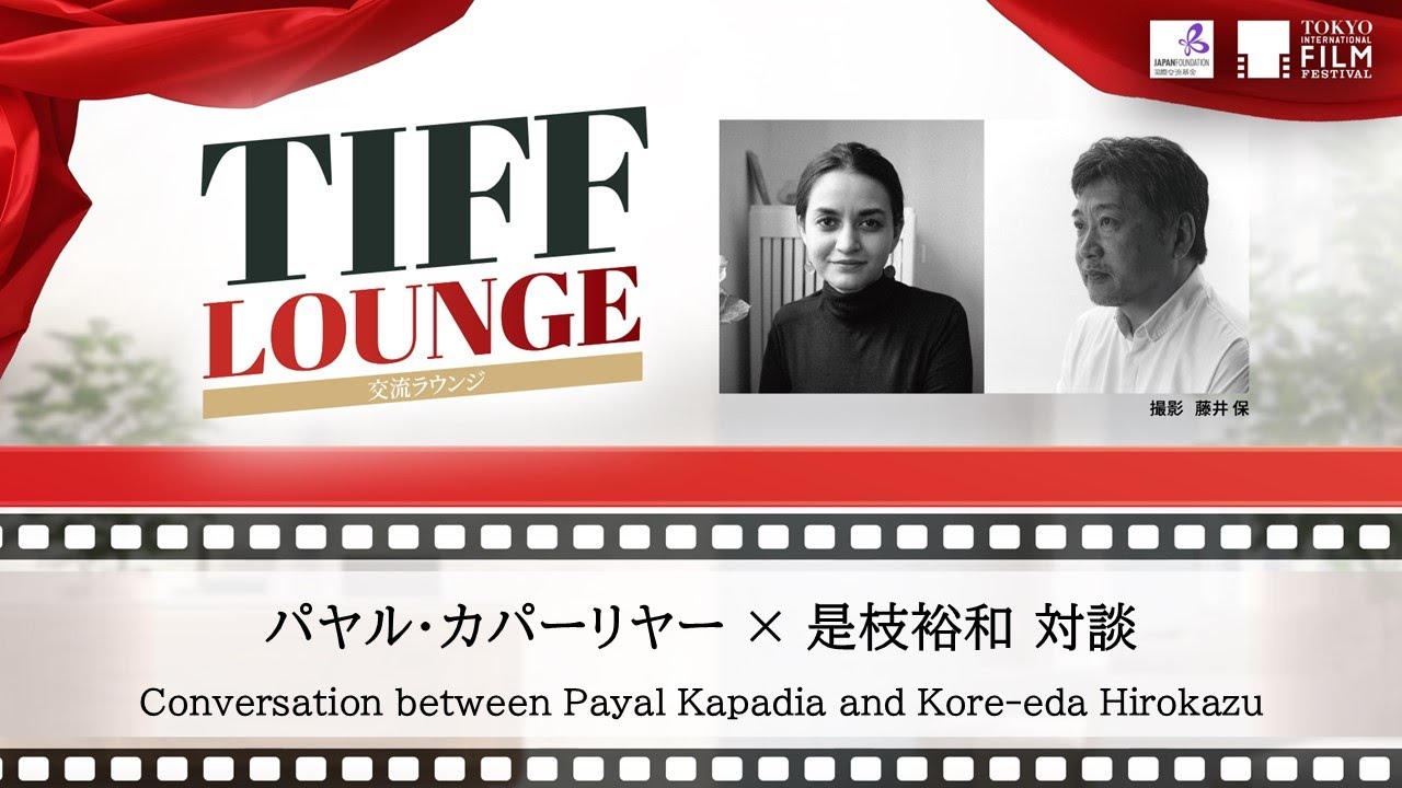 Conversation between Payal Kapadia and Kore-eda Hirokazu