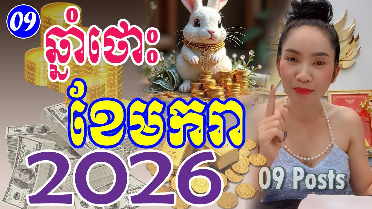 រាសីឆ្នាំថោះ ប្រចាំខែមករា 2026 | ចៅម៉ែ | Khmer horoscope for January