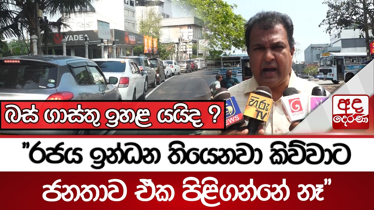 බස් ගාස්තු ඉහළ යයිද ? 