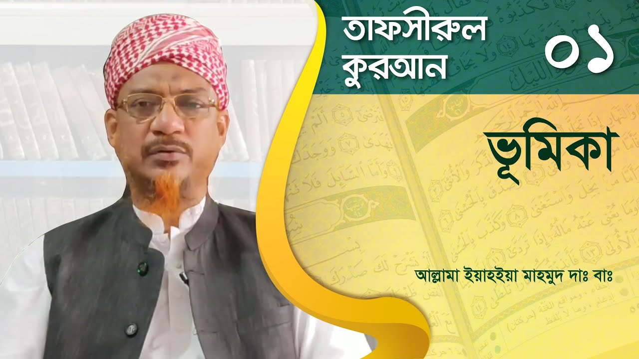 ভূমিকা | তাফসীরুল কুরআন - ০১ (সূরা ফাতিহা ) | আল্লামা ইয়াহইয়া মাহমূদ