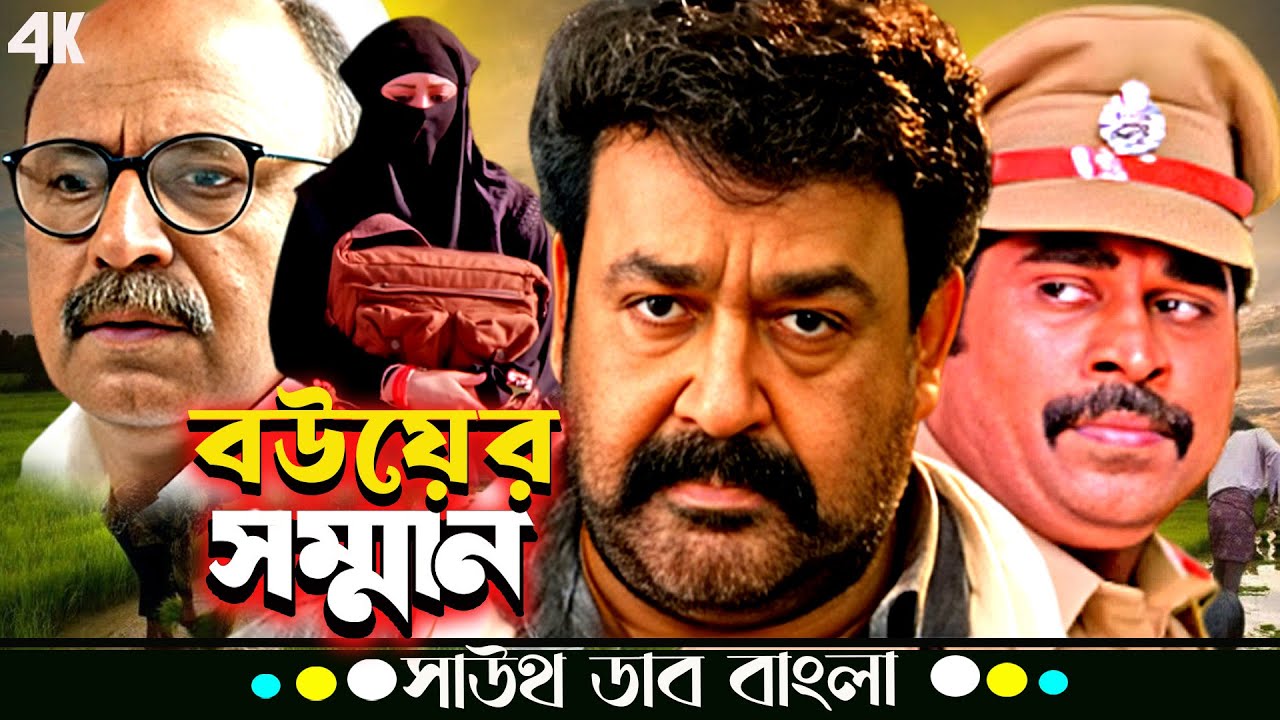 Bouer Samman (বউয়ের সম্মান) | Mohanlal, Parvati Melton | Kannada Movie Bangla Dubbed