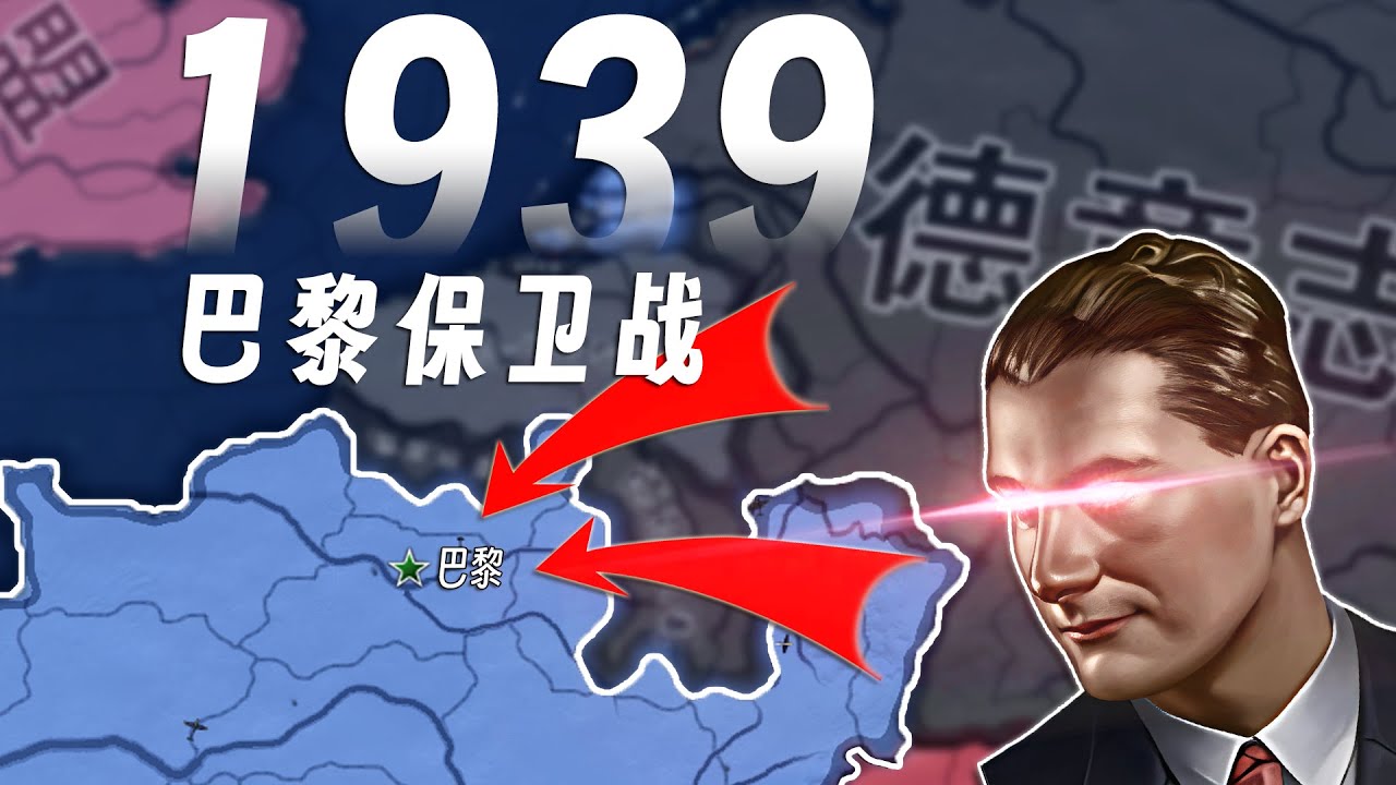 二战，但法国人有血肉长城！
