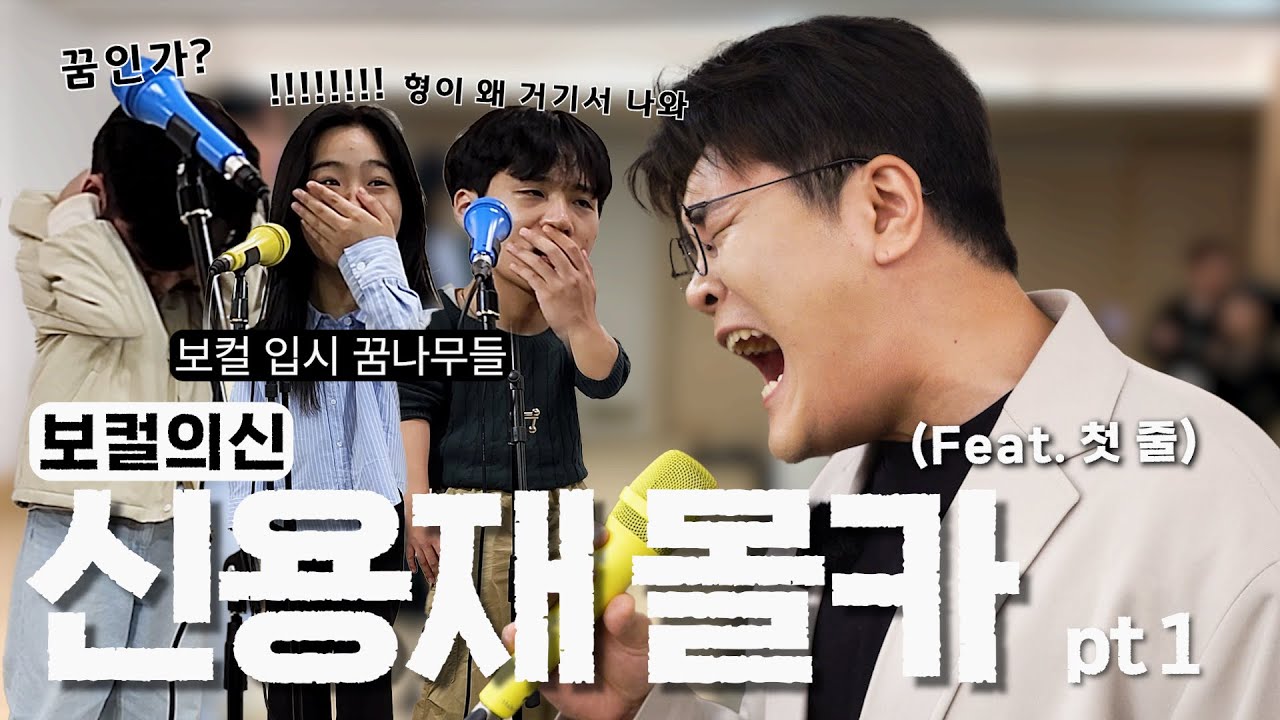 보컬 입시반 고등학생들의 녹음 현장에 원곡자 신용재가 난입한다면? ep1