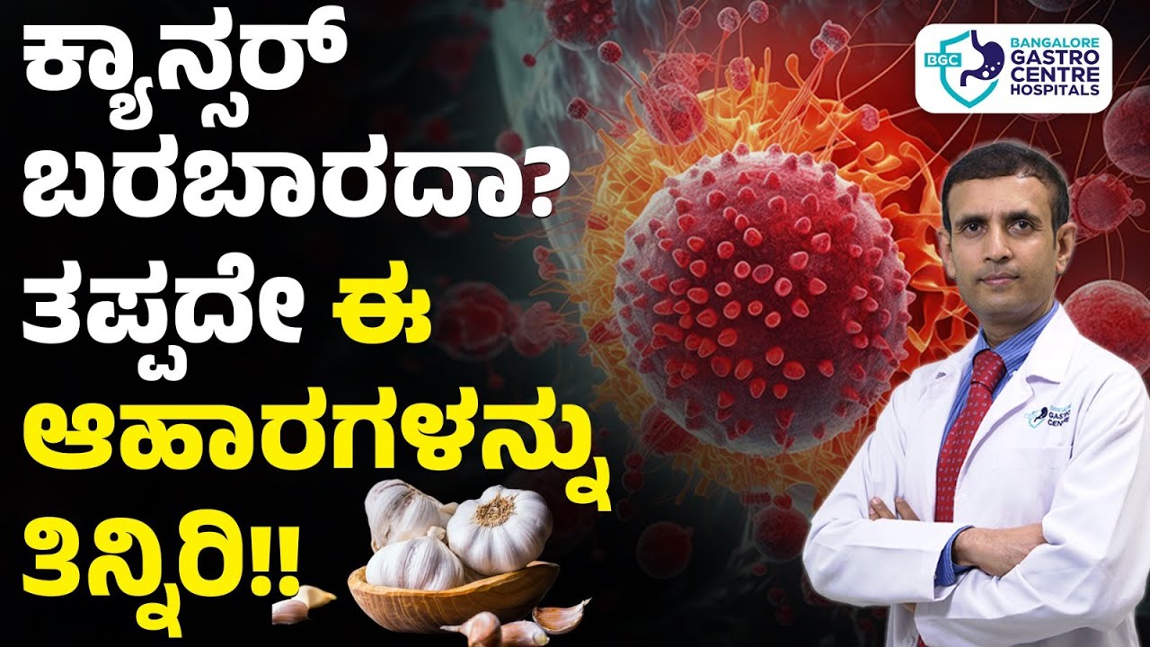 Cancer Risk & Food: The Simple Choice Most People Get Wrong! | Bangalore Gastro Centre Hospitals