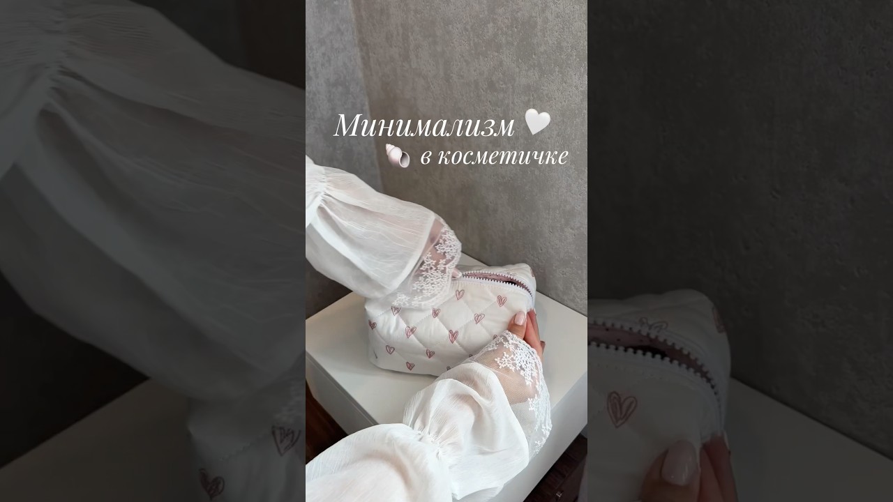 #минимализм #бьюти #косметика #минимализмвкосметике #minimalist #minimalism