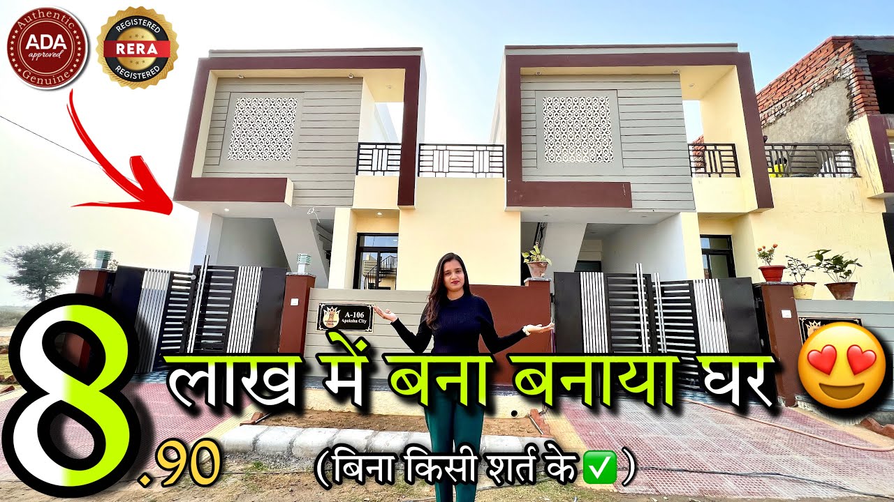 सिर्फ़ 8.90 लाख में जड़ सहित बना बनाया घर ❤️वो भी ADA अप्रूव्ड वो भी 80% Loanable Apeksha City Ajmer