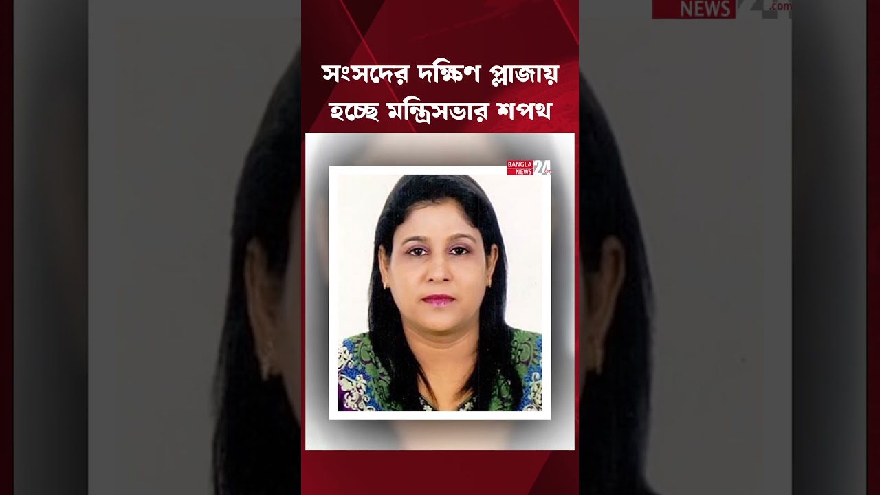 বঙ্গভবন নয়, জাতীয় সংসদের দক্ষিণ প্লাজায় হবে মন্ত্রিসভার শপথ
