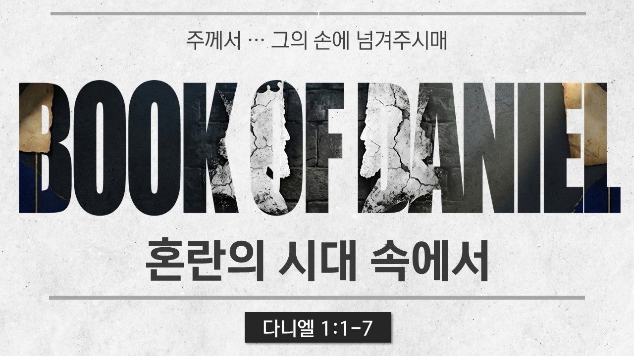 혼란의 시대 속에서 │ 다니엘 1:1-7 │ 곽인재 목사