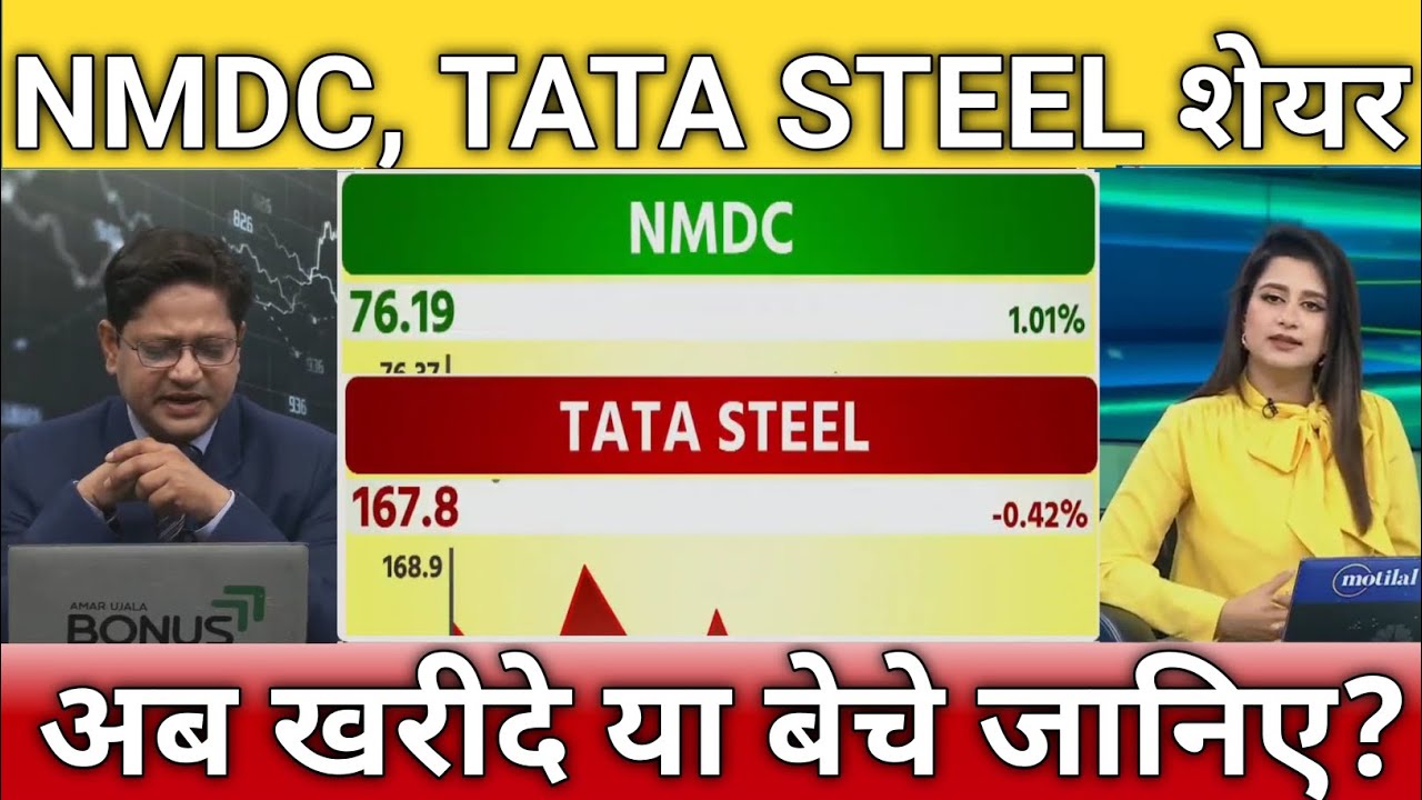 NMDC, TATA STEEL share letest news, nmdc, tata steel share anelysis, target, hold or sell?