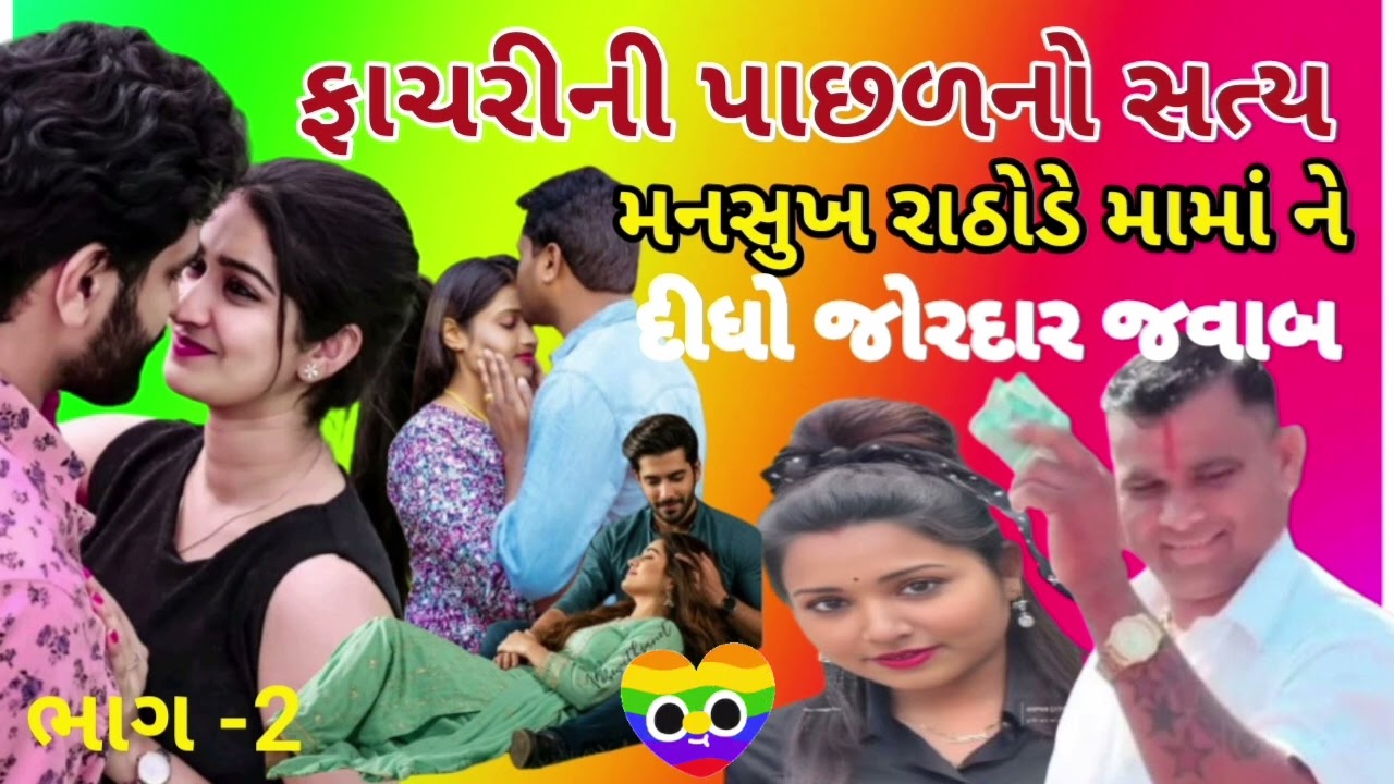 ફાચરીની પાછળનો સત્ય!મનસુખ રાઠોડે!મામાને દીધો જોરદાર જવાબ  ભાગ - 2- #bkpnews1 