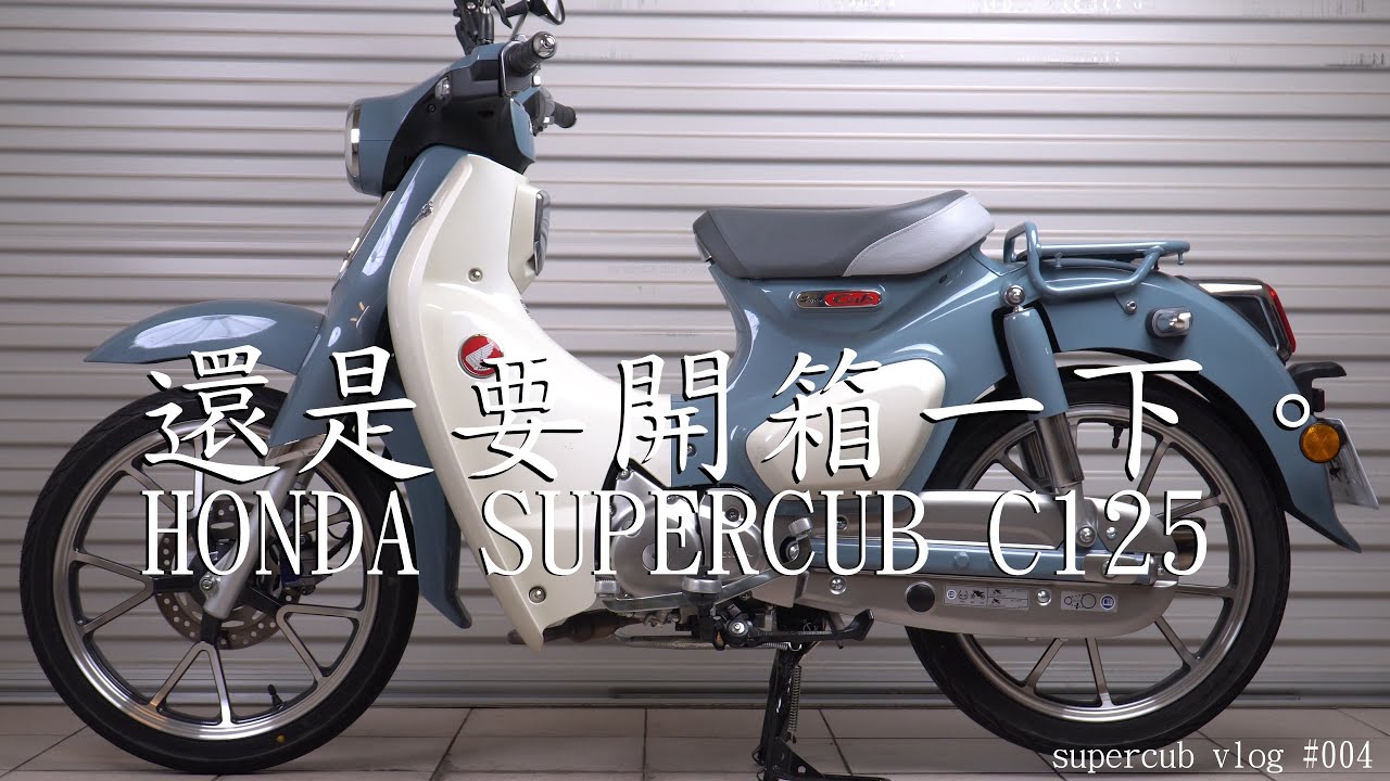 還是要開箱一下的。 supercub vlog #004